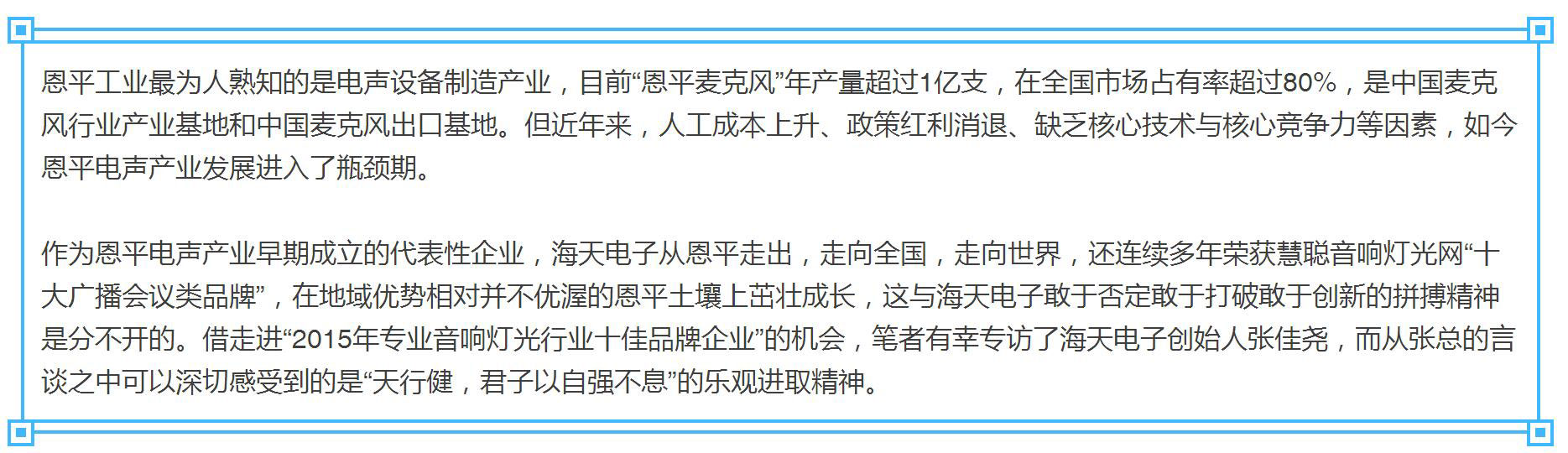 【十佳品牌】訪(fǎng)海天電子:自強不息 做有生命力的企業(yè) 【十佳品牌】訪(fǎng)海天電子:自強不息 做有生命力的企業(yè)