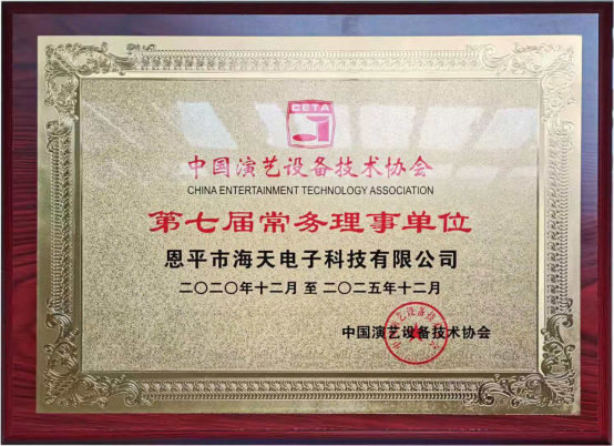 中國演藝設備技術(shù)協(xié)會(huì )第七屆第一次會(huì )員代表暨第一次理事會(huì )議在廣州成功舉辦。祝賀恩平市海天電子科技有限公司成為中國演藝設備技術(shù)協(xié)會(huì )第七屆常務(wù)理事單位。